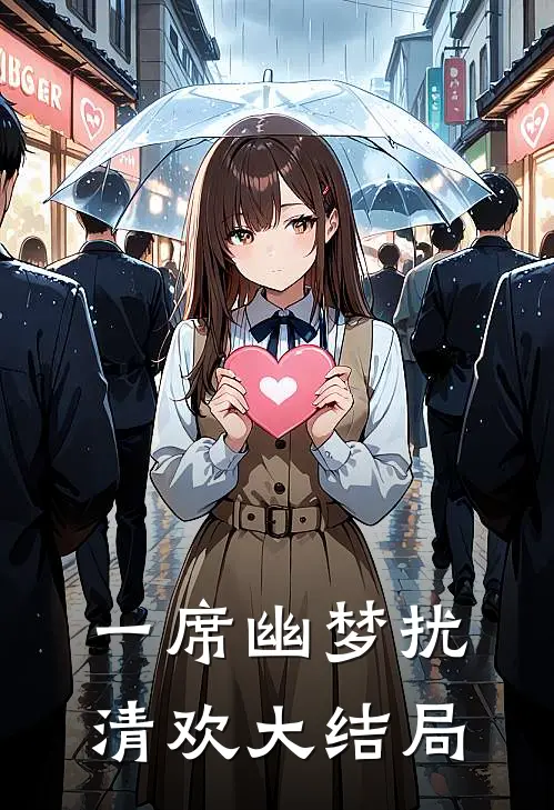 一席幽梦扰清欢大结局