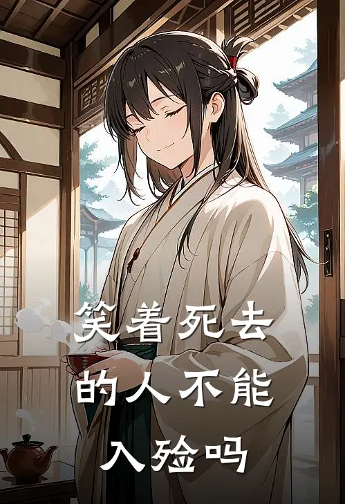 笑着死去的人不能入殓吗