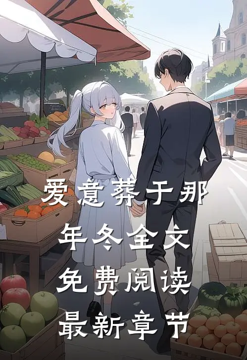 爱意葬于那年冬全文免费阅读最新章节