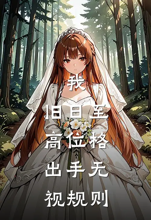 我，旧日至高位格，出手无视规则(杨奇萧临)热门的小说_热门网络小说推荐我，旧日至高位格，出手无视规则(杨奇萧临)