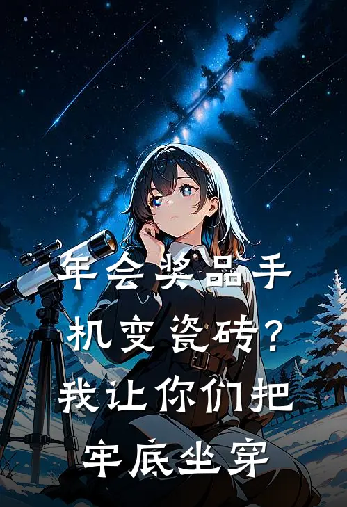 年会奖品手机变瓷砖？我让你们把牢底坐穿