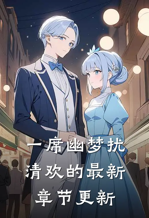 一席幽梦扰清欢的最新章节更新