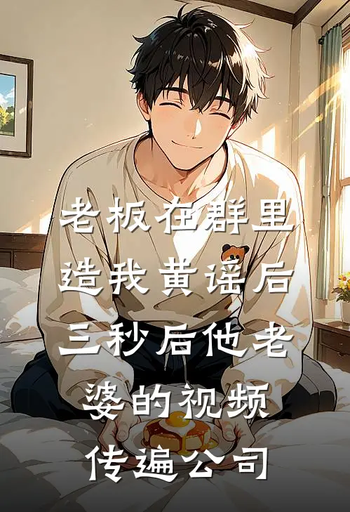 老板在群里造我黄谣后，三秒后他老婆的视频传遍公司