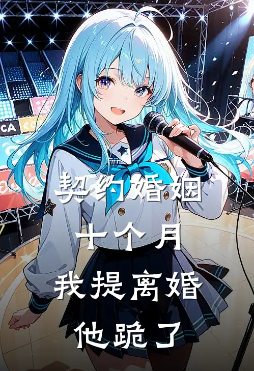 契约婚姻十个月，我提离婚他跪了