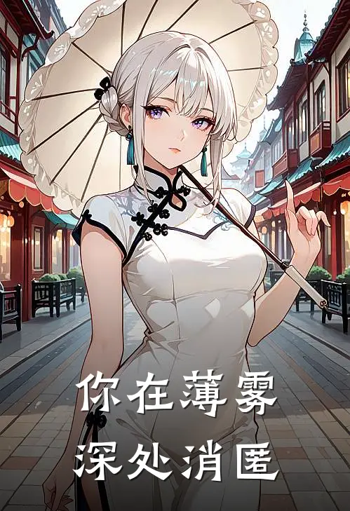 你在薄雾深处消匿