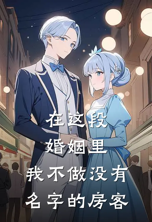 在这段婚姻里，我不做没有名字的房客