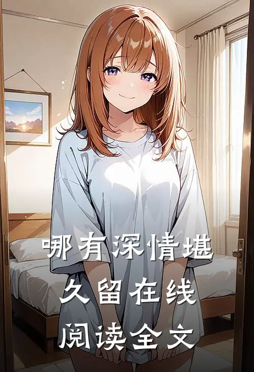 哪有深情堪久留在线阅读全文