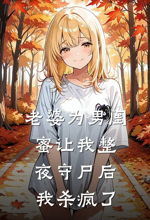 老婆为男闺蜜让我整夜守尸后，我杀疯了