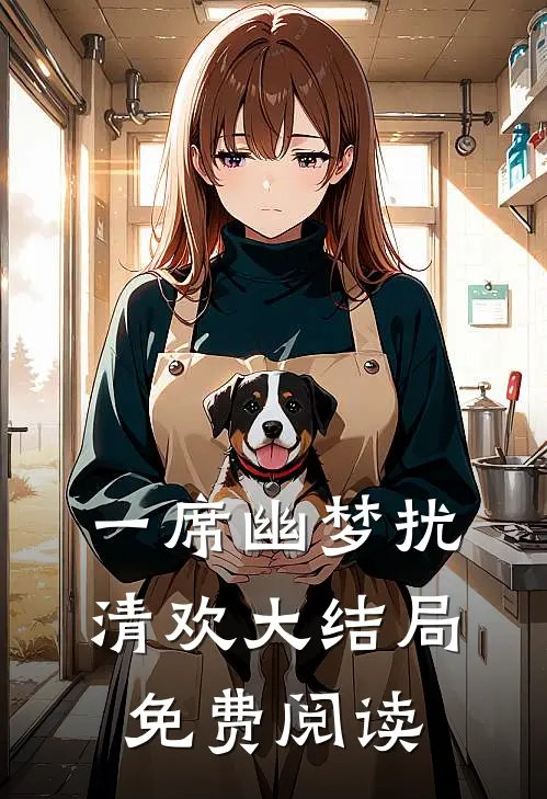 一席幽梦扰清欢大结局免费阅读