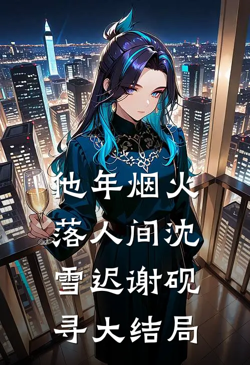 他年烟火落人间沈雪迟谢砚寻大结局