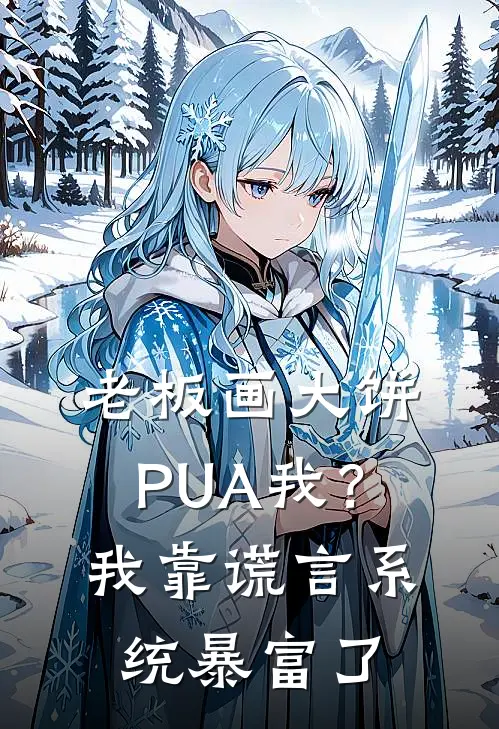 《老板画大饼PUA我？我靠谎言系统暴富了》小陈老板已完结小说_老板画大饼PUA我？我靠谎言系统暴富了(小陈老板)经典小说