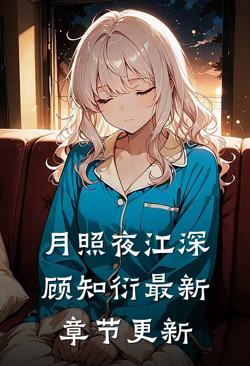 月照夜江深顾知衍最新章节更新