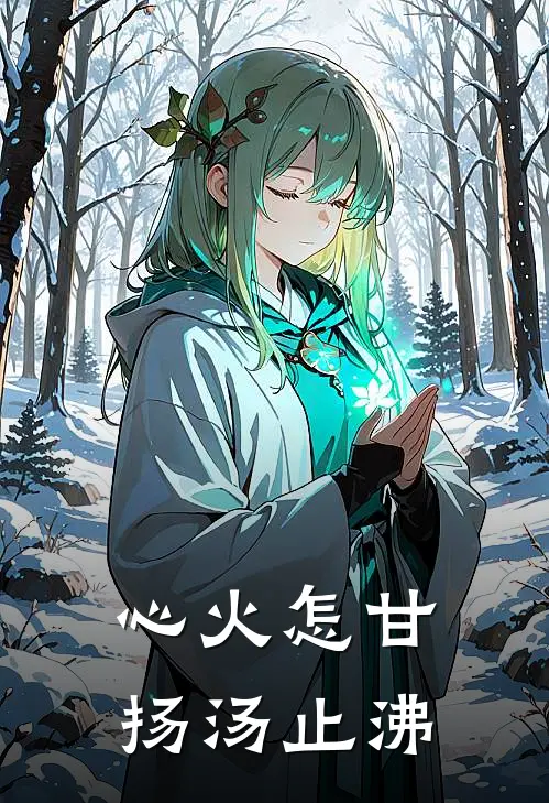 心火怎甘扬汤止沸