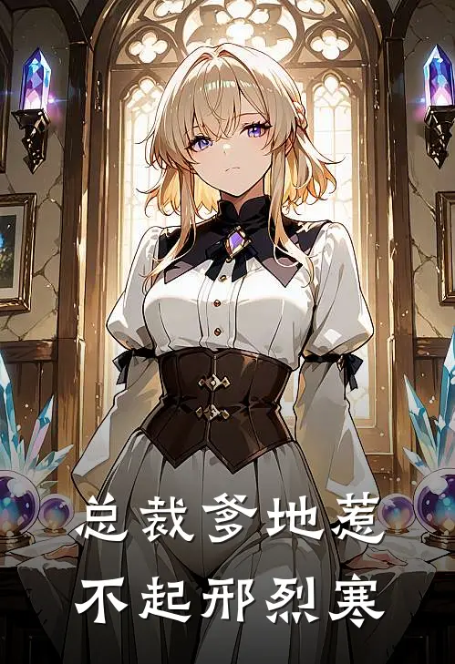 总裁爹地惹不起邢烈寒