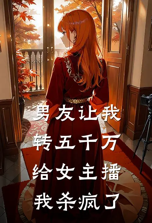 男友让我转五千万给女主播，我杀疯了顾砚白泛白完结小说_完结版小说全文免费阅读男友让我转五千万给女主播，我杀疯了顾砚白泛白