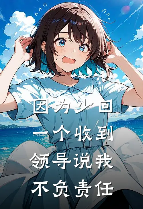 因为少回一个收到，领导说我不负责任