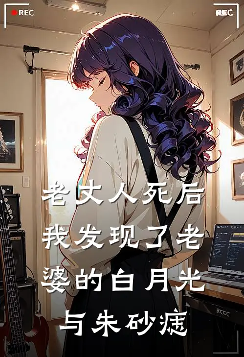 老丈人死后，我发现了老婆的白月光与朱砂痣