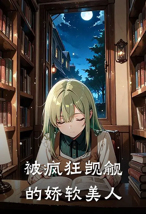 被疯狂觊觎的娇软美人