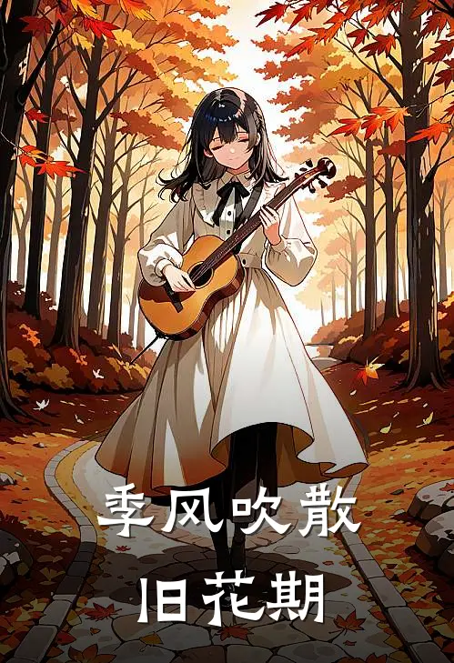 季风吹散旧花期江辰温晚无弹窗全文免费阅读_最新推荐小说季风吹散旧花期(江辰温晚)