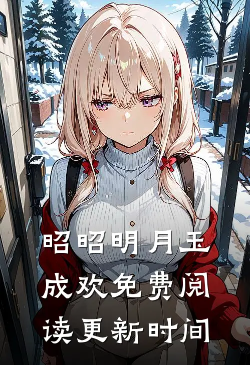 昭昭明月玉成欢免费阅读更新时间