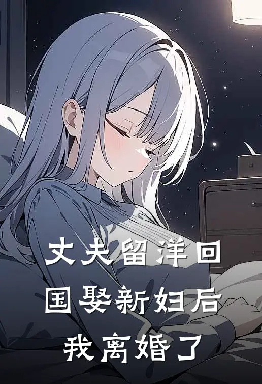 丈夫留洋回国娶新妇后，我离婚了陆青云青云免费小说完整版_最新好看小说丈夫留洋回国娶新妇后，我离婚了陆青云青云