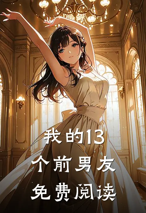 我的13个前男友免费阅读