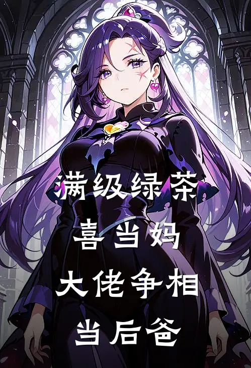 满级绿茶喜当妈，大佬争相当后爸