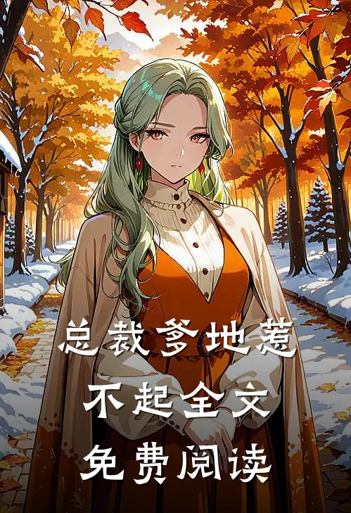 总裁爹地惹不起全文免费阅读