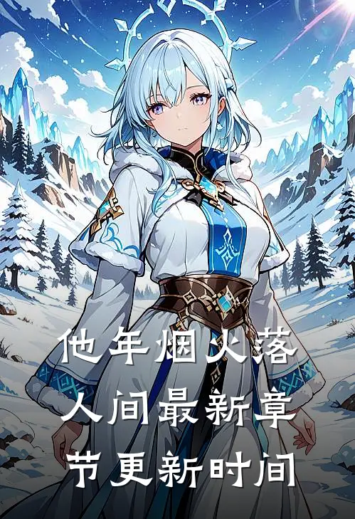 他年烟火落人间最新章节更新时间