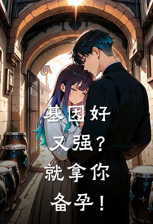 基因好又强？就拿你备孕！