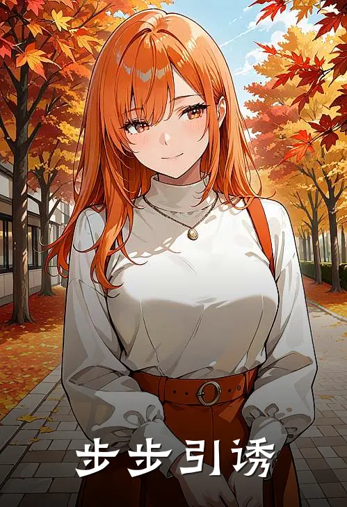 步步引诱