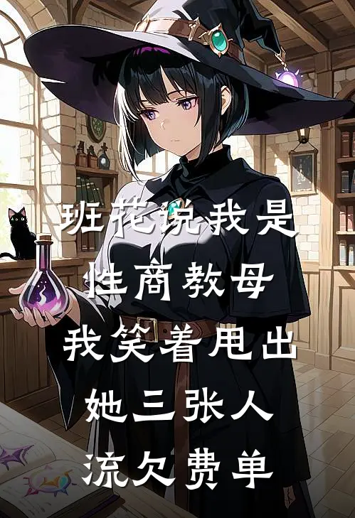 班花说我是性商教母，我笑着甩出她三张人流欠费单(沈清月蒋依依)推荐完结小说_最新章节列表班花说我是性商教母，我笑着甩出她三张人流欠费单(沈清月蒋依依)