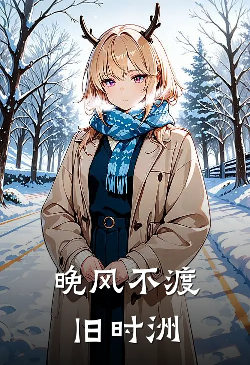 晚风不渡旧时洲