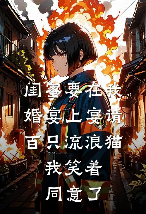 闺蜜要在我婚宴上宴请百只流浪猫，我笑着同意了