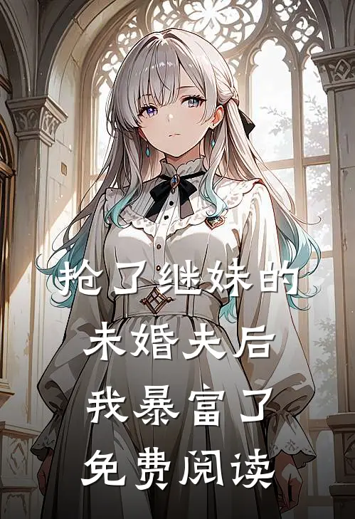 抢了继妹的未婚夫后我暴富了免费阅读