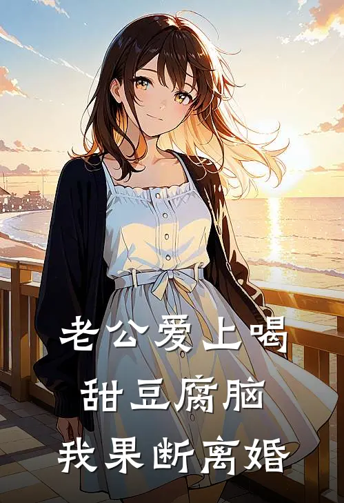 老公爱上喝甜豆腐脑，我果断离婚