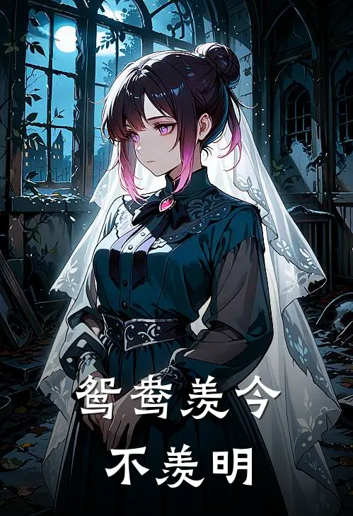 鸳鸯羡今不羡明商鹤苏苏完本热门小说_小说完结版鸳鸯羡今不羡明(商鹤苏苏)