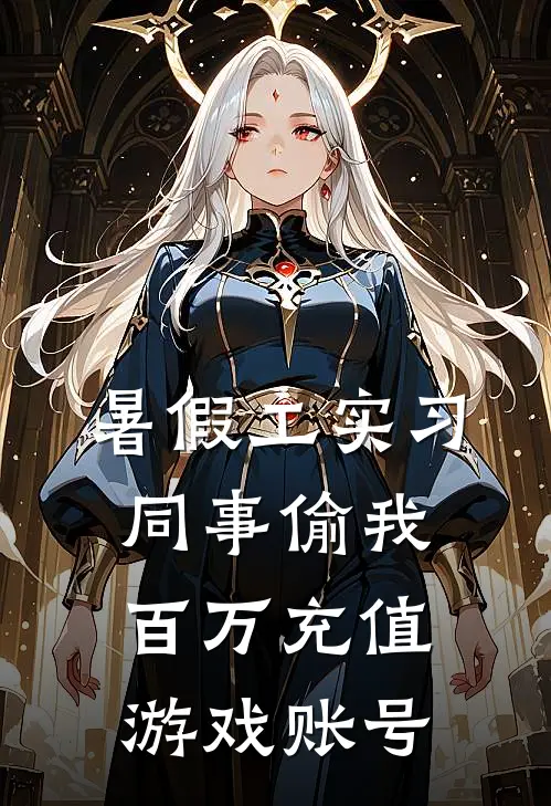 暑假工实习，同事偷我百万充值游戏账号