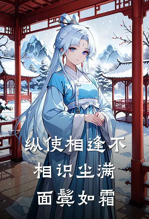 纵使相逢不相识尘满面鬓如霜