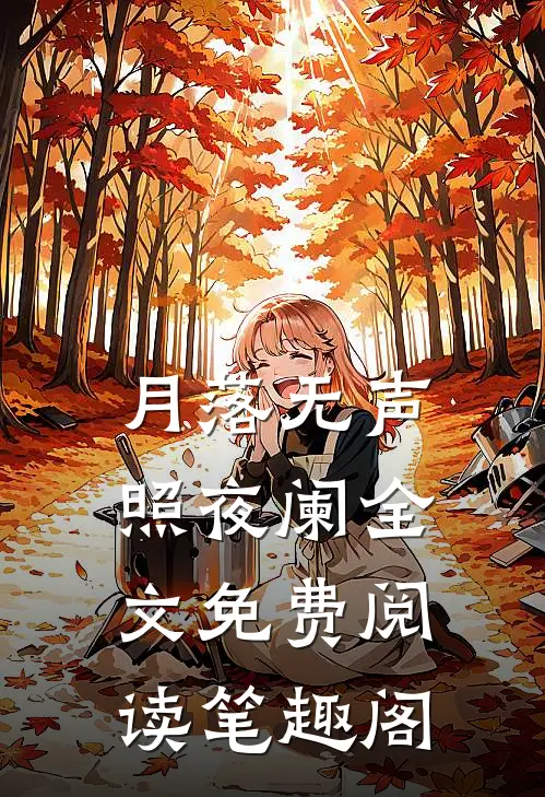 月落无声照夜阑全文免费阅读笔趣阁
