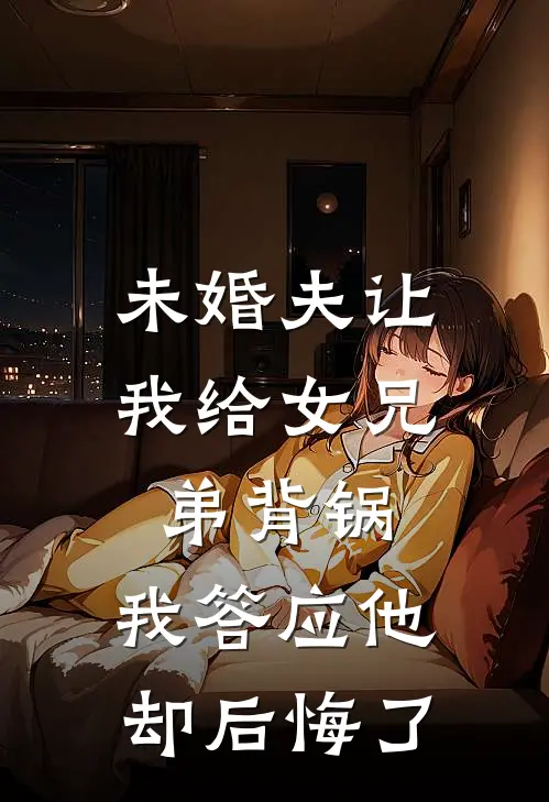 未婚夫让我给女兄弟背锅，我答应他却后悔了