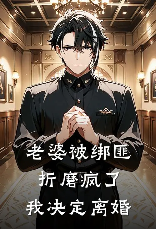 老婆被绑匪折磨疯了，我决定离婚