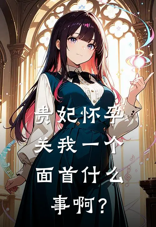 贵妃怀孕，关我一个面首什么事啊？