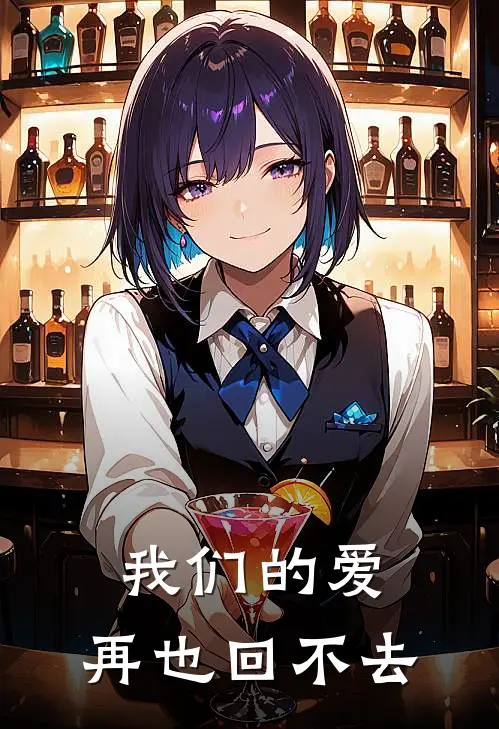我们的爱，再也回不去