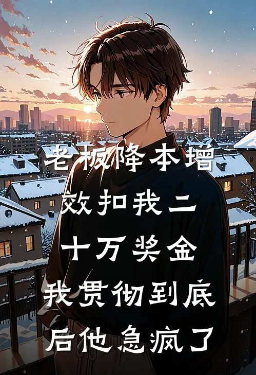 老板降本增效扣我二十万奖金，我贯彻到底后他急疯了