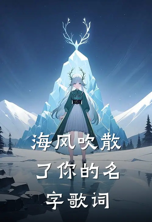 海风吹散了你的名字歌词