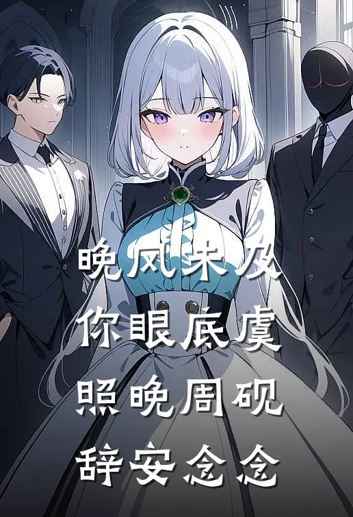 晚风未及你眼底虞照晚周砚辞安念念