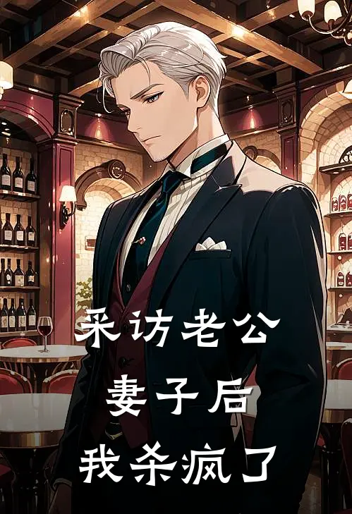 采访老公妻子后，我杀疯了