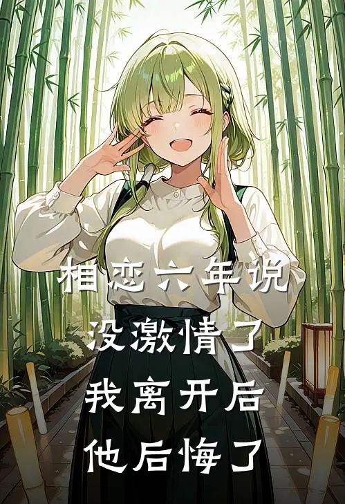 相恋六年说没激情了，我离开后他后悔了