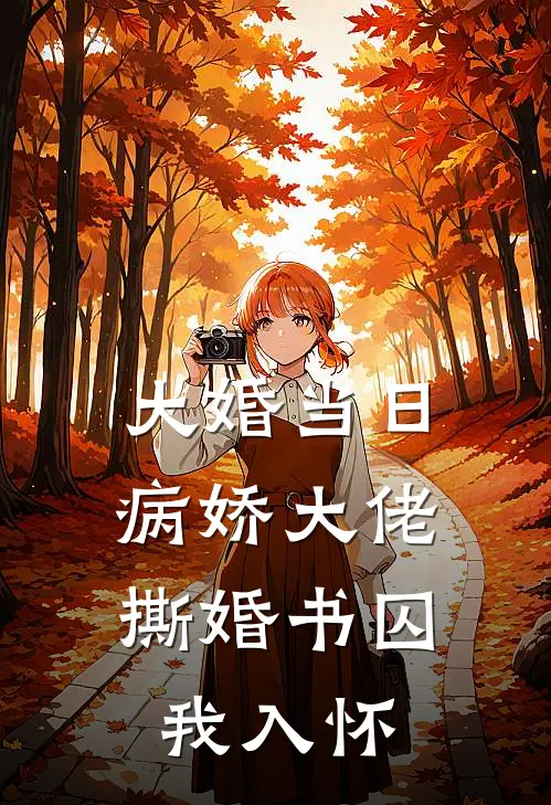 大婚当日，病娇大佬撕婚书囚我入怀